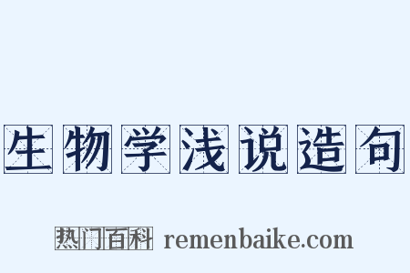 生物学浅说造句是什么意思的图片